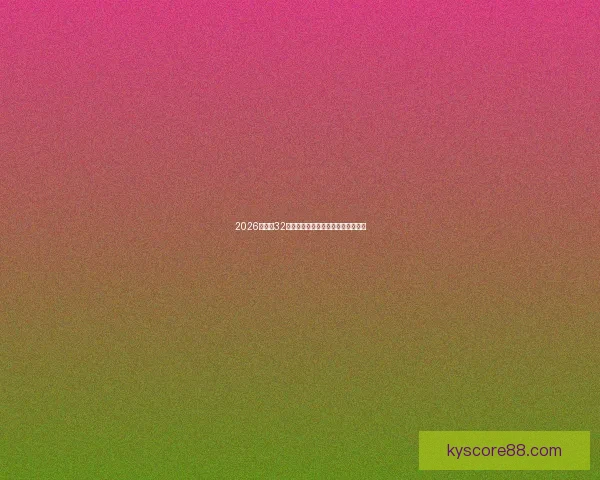 2026世界杯32强阵容全面解析与夺冠热门前瞻预测