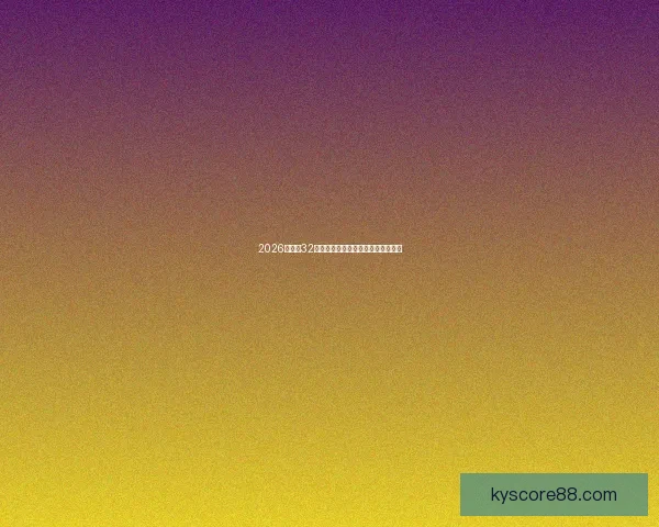 2026世界杯32强阵容全面解析与夺冠热门前瞻预测