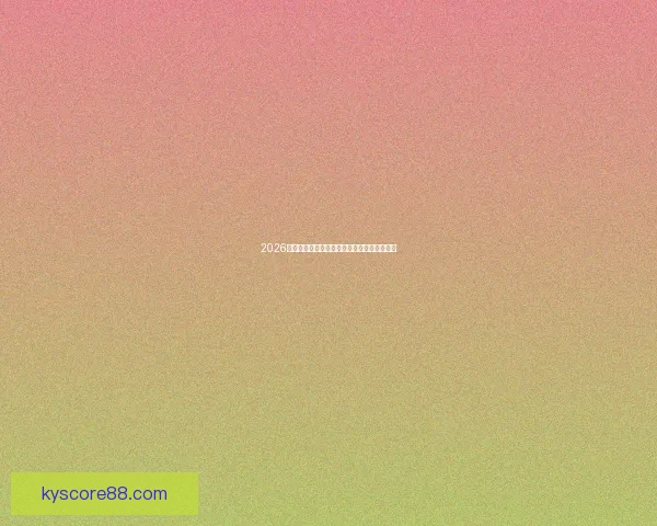 2026世界杯最新盘口深度解析及球队胜负趋势预测