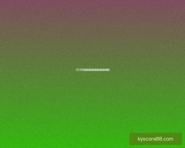 2026世界杯最新赛程与参赛球队全解析指南