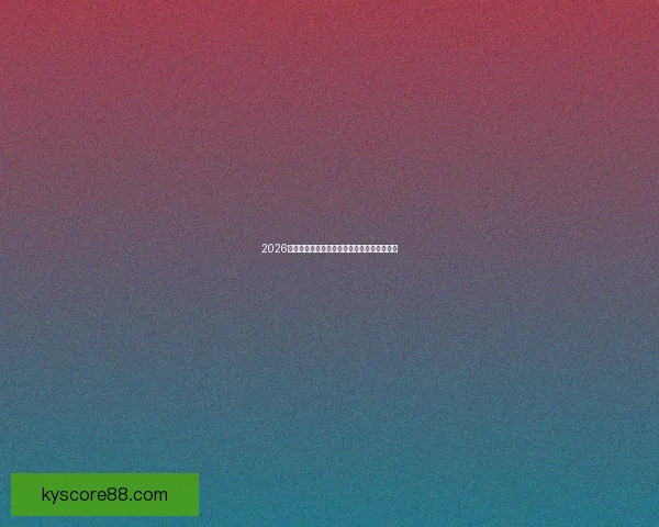 2026世界杯最新盘口深度解析及球队胜负趋势预测