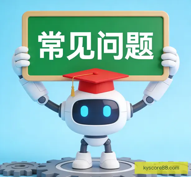常见问题